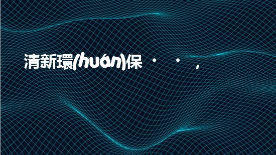 清新環(huán)保，農(nóng)家自然風(fēng)
